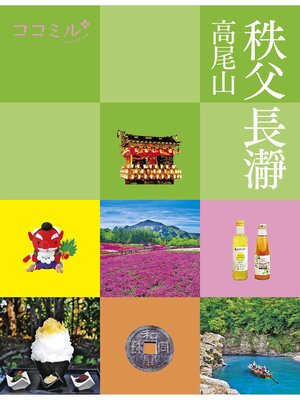 cover image of ココミル 秩父 長瀞 高尾山